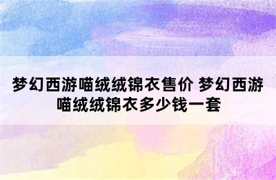 梦幻西游喵绒绒锦衣售价 梦幻西游喵绒绒锦衣多少钱一套